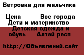 Ветровка для мальчика › Цена ­ 600 - Все города Дети и материнство » Детская одежда и обувь   . Алтай респ.